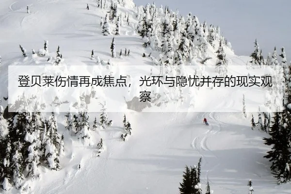 登贝莱伤情再成焦点，光环与隐忧并存的现实观察