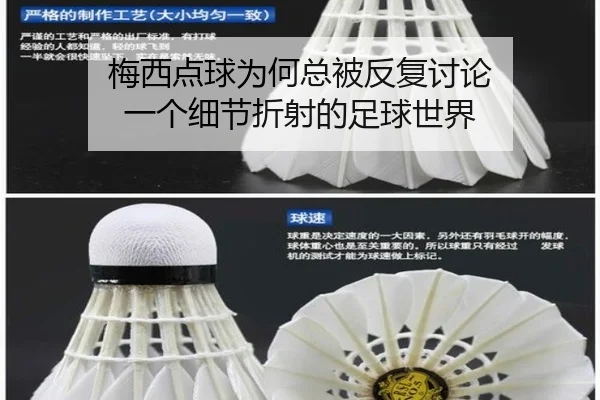 梅西点球为何总被反复讨论 一个细节折射的足球世界